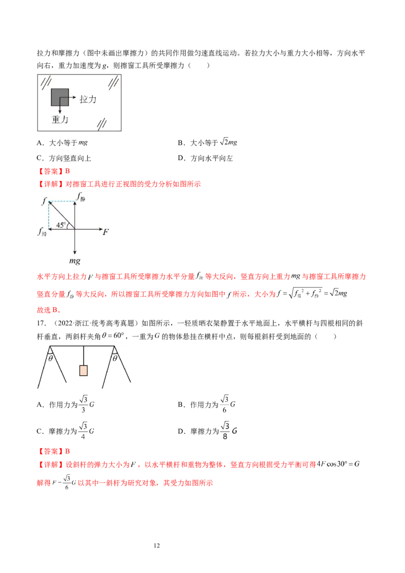 第08讲受力分析共点力平衡（练习）（解析版）_04高考物理_新高考复习资料_2024新高考复习资料_一轮复习资料_2024年高考物理一轮复习讲练测（讲义+练习+课件）（新高考）_讲义+练习