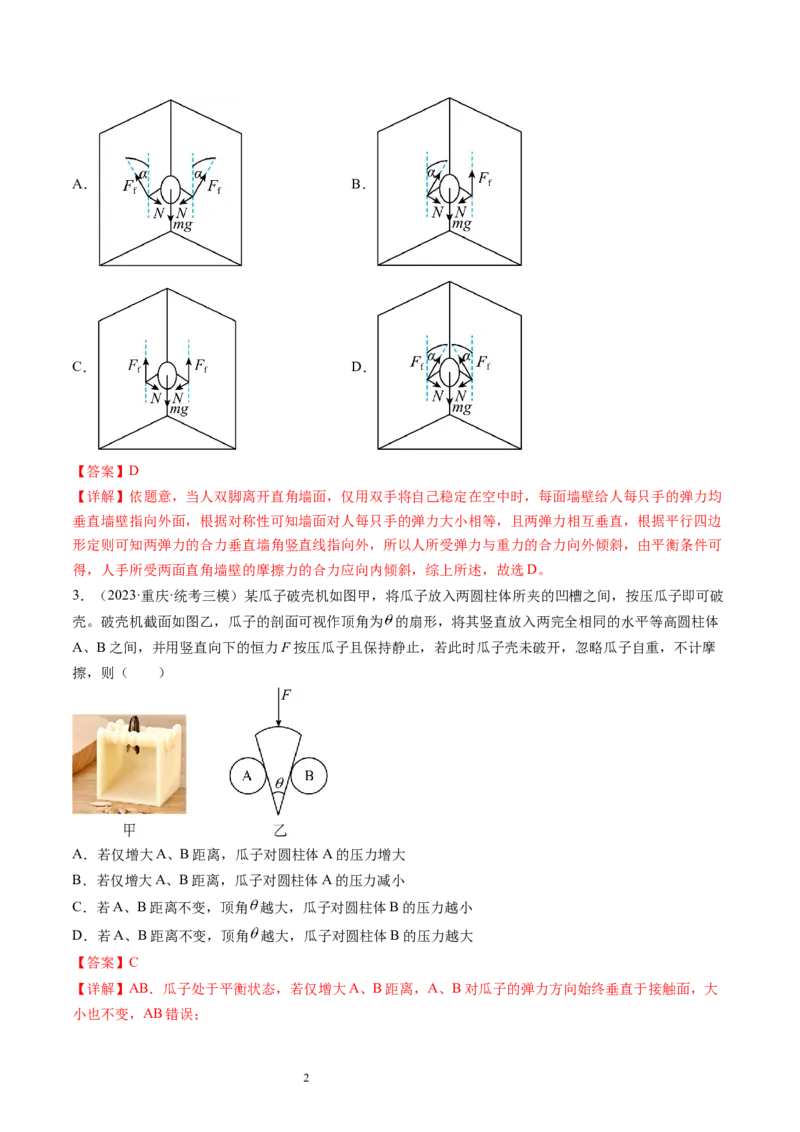 第08讲受力分析共点力平衡（练习）（解析版）_04高考物理_新高考复习资料_2024新高考复习资料_一轮复习资料_2024年高考物理一轮复习讲练测（讲义+练习+课件）（新高考）_讲义+练习