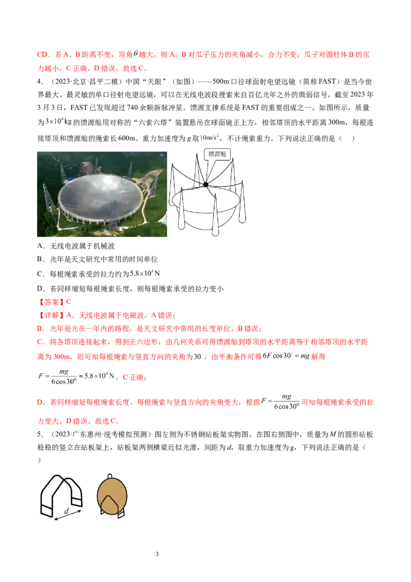 第08讲受力分析共点力平衡（练习）（解析版）_04高考物理_新高考复习资料_2024新高考复习资料_一轮复习资料_2024年高考物理一轮复习讲练测（讲义+练习+课件）（新高考）_讲义+练习