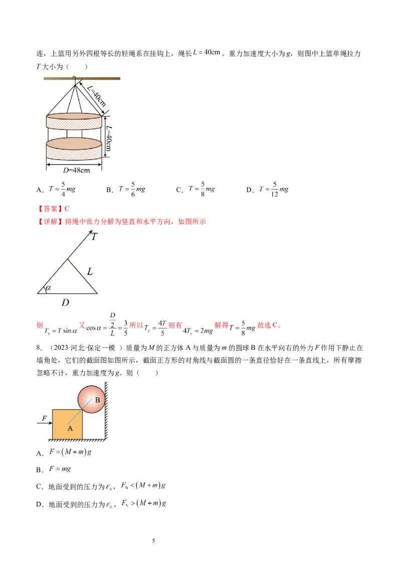 第08讲受力分析共点力平衡（练习）（解析版）_04高考物理_新高考复习资料_2024新高考复习资料_一轮复习资料_2024年高考物理一轮复习讲练测（讲义+练习+课件）（新高考）_讲义+练习