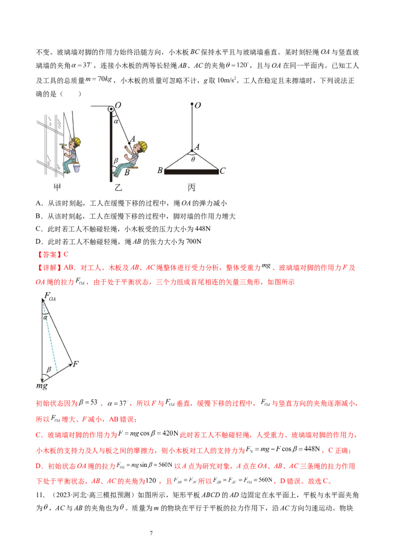第08讲受力分析共点力平衡（练习）（解析版）_04高考物理_新高考复习资料_2024新高考复习资料_一轮复习资料_2024年高考物理一轮复习讲练测（讲义+练习+课件）（新高考）_讲义+练习