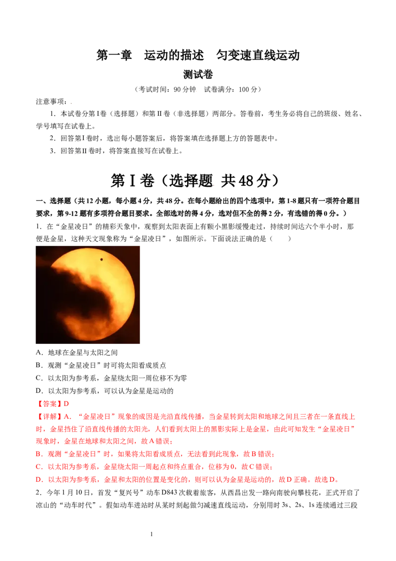 第一章运动的描述匀变速直线运动（测试）（解析版）_04高考物理_新高考复习资料_2024新高考复习资料_一轮复习资料_2024年高考物理一轮复习讲练测（讲义+练习+课件）（新高考）