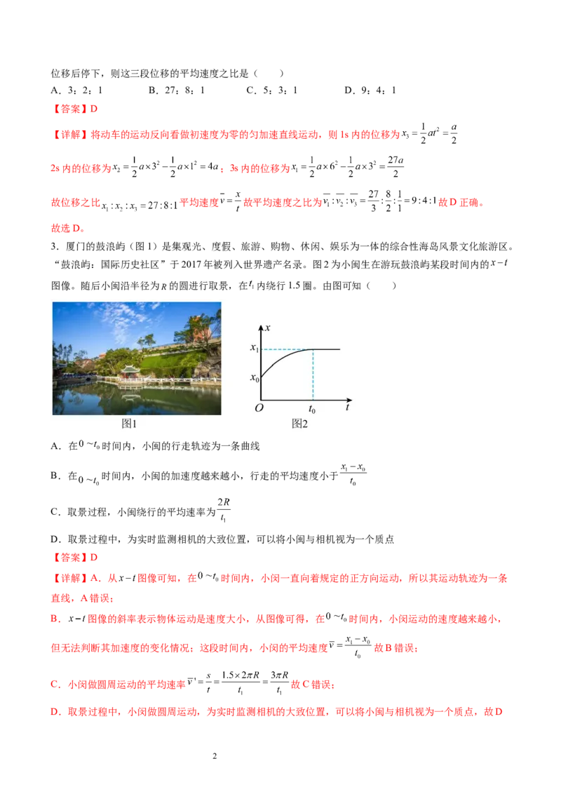 第一章运动的描述匀变速直线运动（测试）（解析版）_04高考物理_新高考复习资料_2024新高考复习资料_一轮复习资料_2024年高考物理一轮复习讲练测（讲义+练习+课件）（新高考）