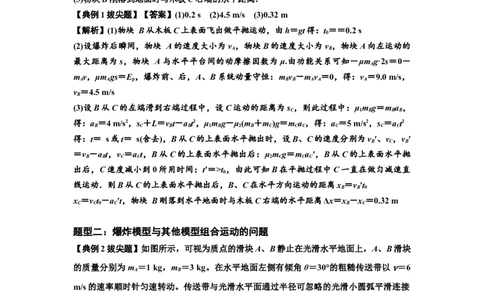 知识点58：应用三大观点解决爆炸问题（拔尖解析版）_04高考物理_新高考复习资料_2024新高考复习资料_一轮复习资料_拔尖版2024届高考物理一轮复习讲义及对应练习