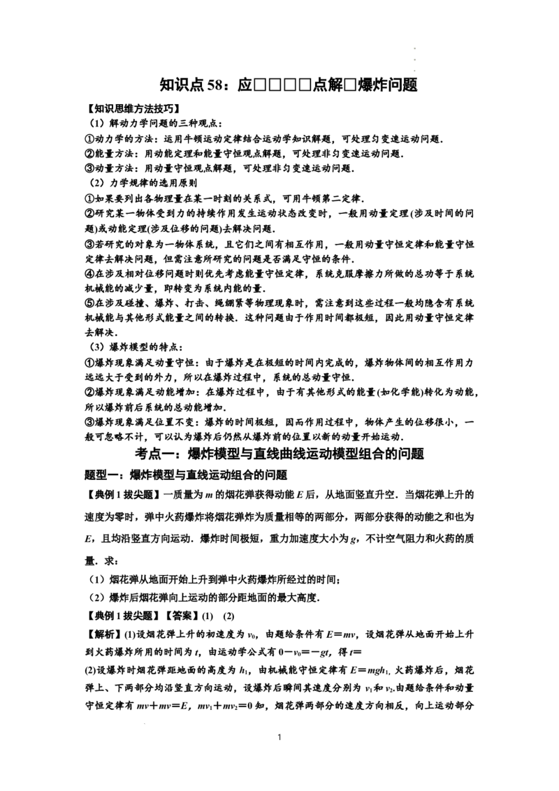 知识点58：应用三大观点解决爆炸问题（拔尖解析版）_04高考物理_新高考复习资料_2024新高考复习资料_一轮复习资料_拔尖版2024届高考物理一轮复习讲义及对应练习
