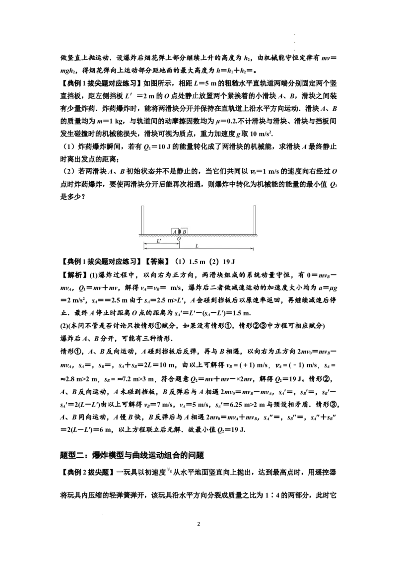 知识点58：应用三大观点解决爆炸问题（拔尖解析版）_04高考物理_新高考复习资料_2024新高考复习资料_一轮复习资料_拔尖版2024届高考物理一轮复习讲义及对应练习