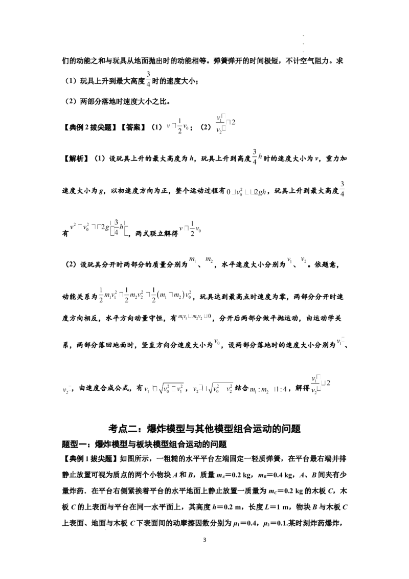 知识点58：应用三大观点解决爆炸问题（拔尖解析版）_04高考物理_新高考复习资料_2024新高考复习资料_一轮复习资料_拔尖版2024届高考物理一轮复习讲义及对应练习