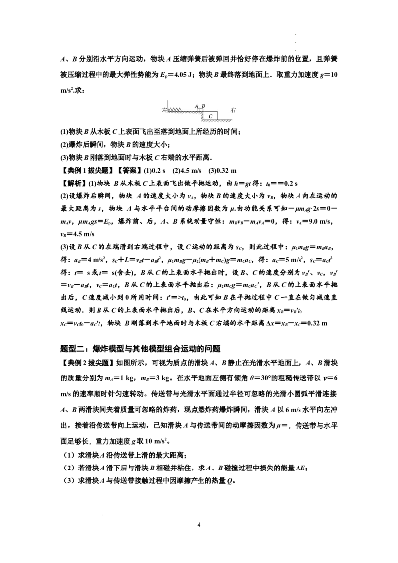 知识点58：应用三大观点解决爆炸问题（拔尖解析版）_04高考物理_新高考复习资料_2024新高考复习资料_一轮复习资料_拔尖版2024届高考物理一轮复习讲义及对应练习