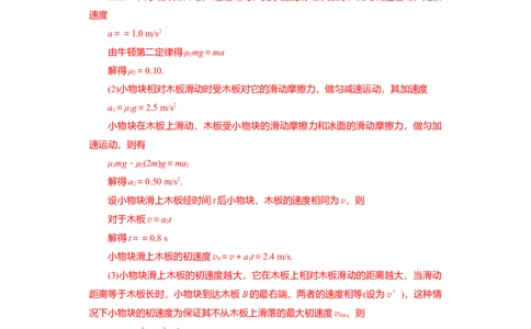 第10讲　&ldquo;板&mdash;块&rdquo;＋&ldquo;传送带&rdquo;问题（解析版）_04高考物理_新高考复习资料_2024新高考复习资料_一轮复习资料_完划重点2024年高考一轮复习精细讲义