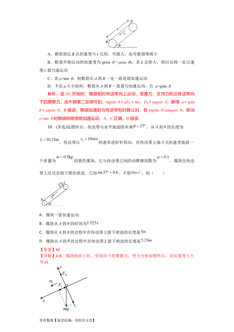 第10讲　&ldquo;板&mdash;块&rdquo;＋&ldquo;传送带&rdquo;问题（解析版）_04高考物理_新高考复习资料_2024新高考复习资料_一轮复习资料_完划重点2024年高考一轮复习精细讲义