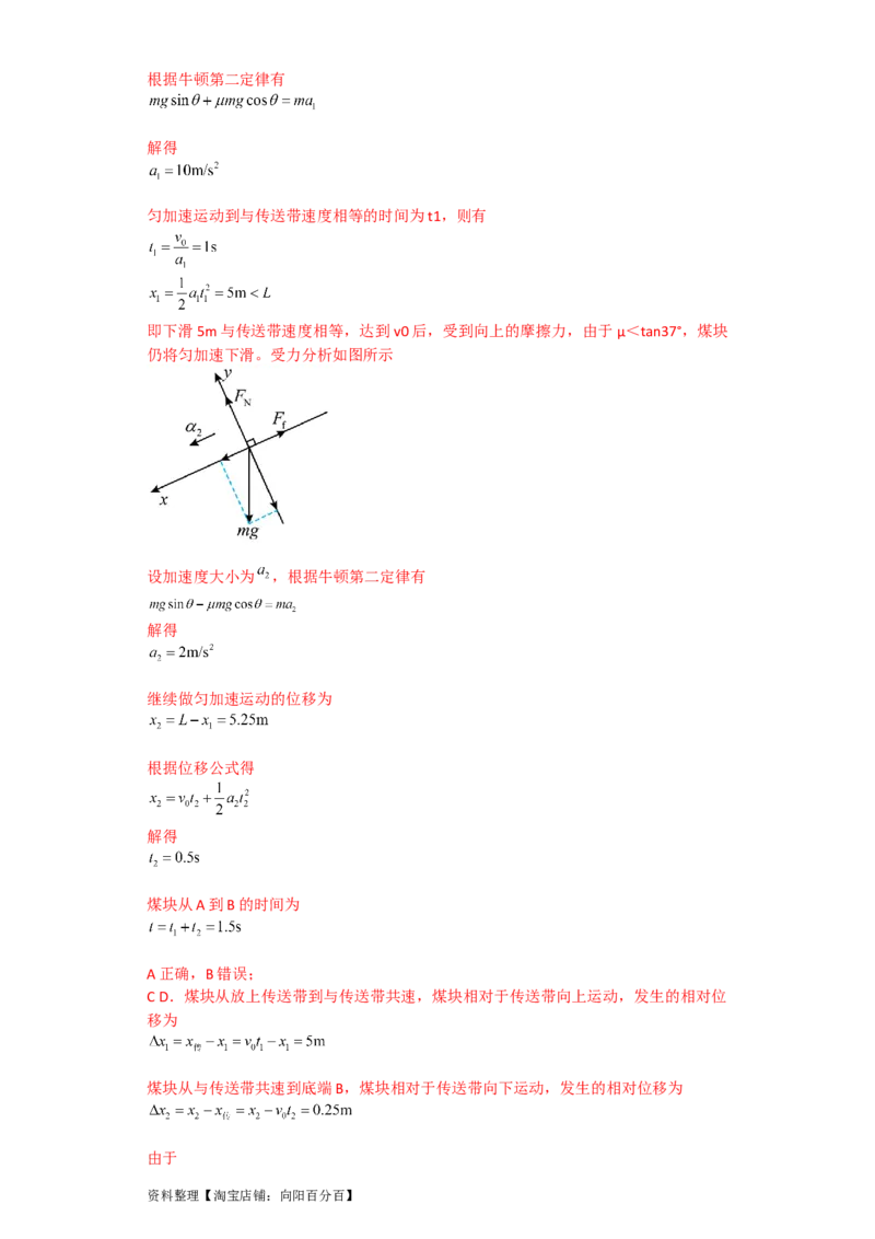 第10讲　&ldquo;板&mdash;块&rdquo;＋&ldquo;传送带&rdquo;问题（解析版）_04高考物理_新高考复习资料_2024新高考复习资料_一轮复习资料_完划重点2024年高考一轮复习精细讲义