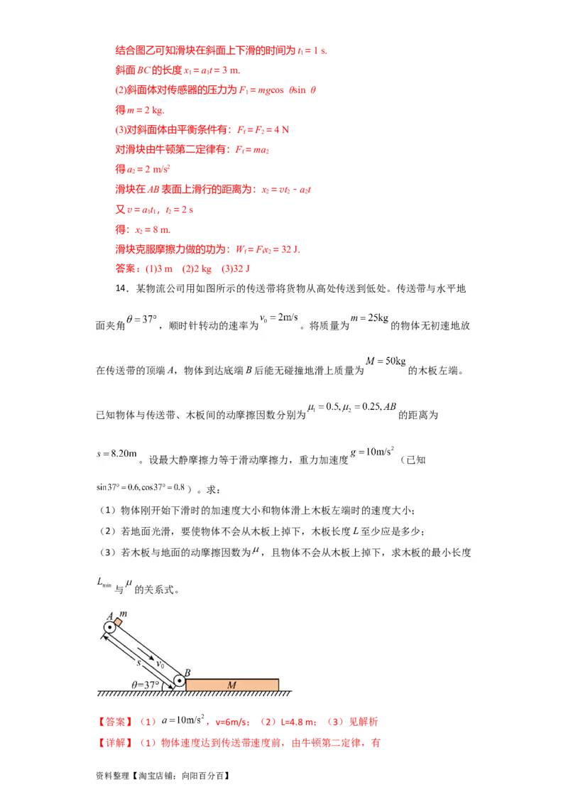 第10讲　&ldquo;板&mdash;块&rdquo;＋&ldquo;传送带&rdquo;问题（解析版）_04高考物理_新高考复习资料_2024新高考复习资料_一轮复习资料_完划重点2024年高考一轮复习精细讲义