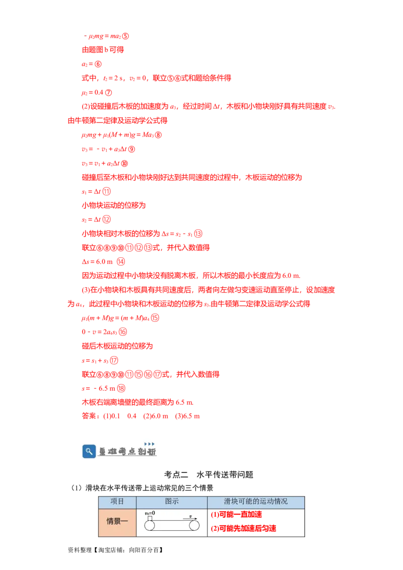 第10讲　&ldquo;板&mdash;块&rdquo;＋&ldquo;传送带&rdquo;问题（解析版）_04高考物理_新高考复习资料_2024新高考复习资料_一轮复习资料_完划重点2024年高考一轮复习精细讲义