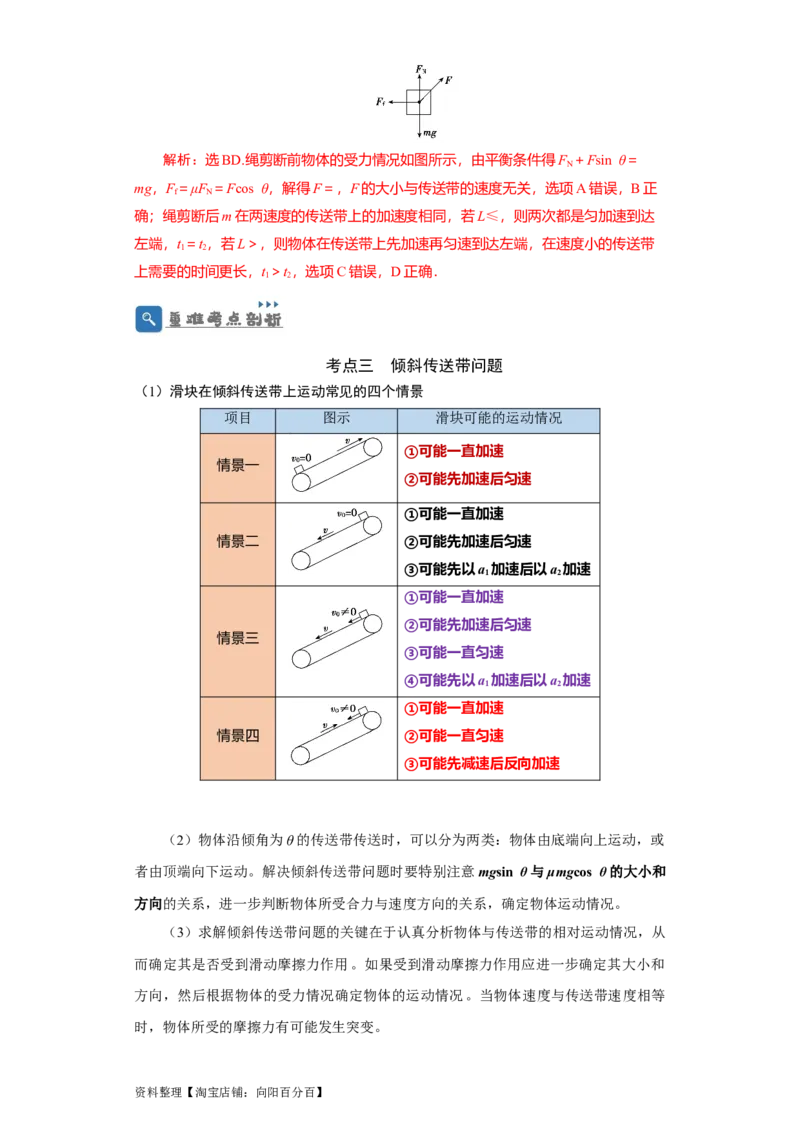第10讲　&ldquo;板&mdash;块&rdquo;＋&ldquo;传送带&rdquo;问题（解析版）_04高考物理_新高考复习资料_2024新高考复习资料_一轮复习资料_完划重点2024年高考一轮复习精细讲义