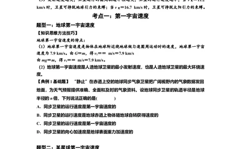 知识点32：宇宙速度（原卷版）_04高考物理_新高考复习资料_2024新高考复习资料_一轮复习资料_基础版2024届高考物理一轮复习讲义及对应练习_知识点32：宇宙速度基础版