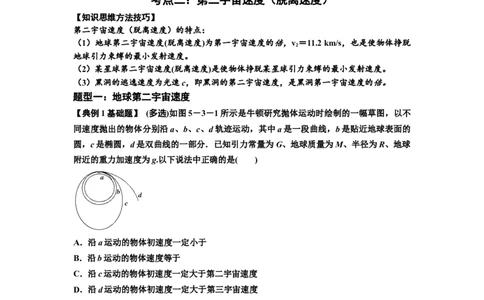 知识点32：宇宙速度（原卷版）_04高考物理_新高考复习资料_2024新高考复习资料_一轮复习资料_基础版2024届高考物理一轮复习讲义及对应练习_知识点32：宇宙速度基础版