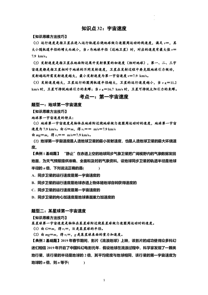 知识点32：宇宙速度（原卷版）_04高考物理_新高考复习资料_2024新高考复习资料_一轮复习资料_基础版2024届高考物理一轮复习讲义及对应练习_知识点32：宇宙速度基础版