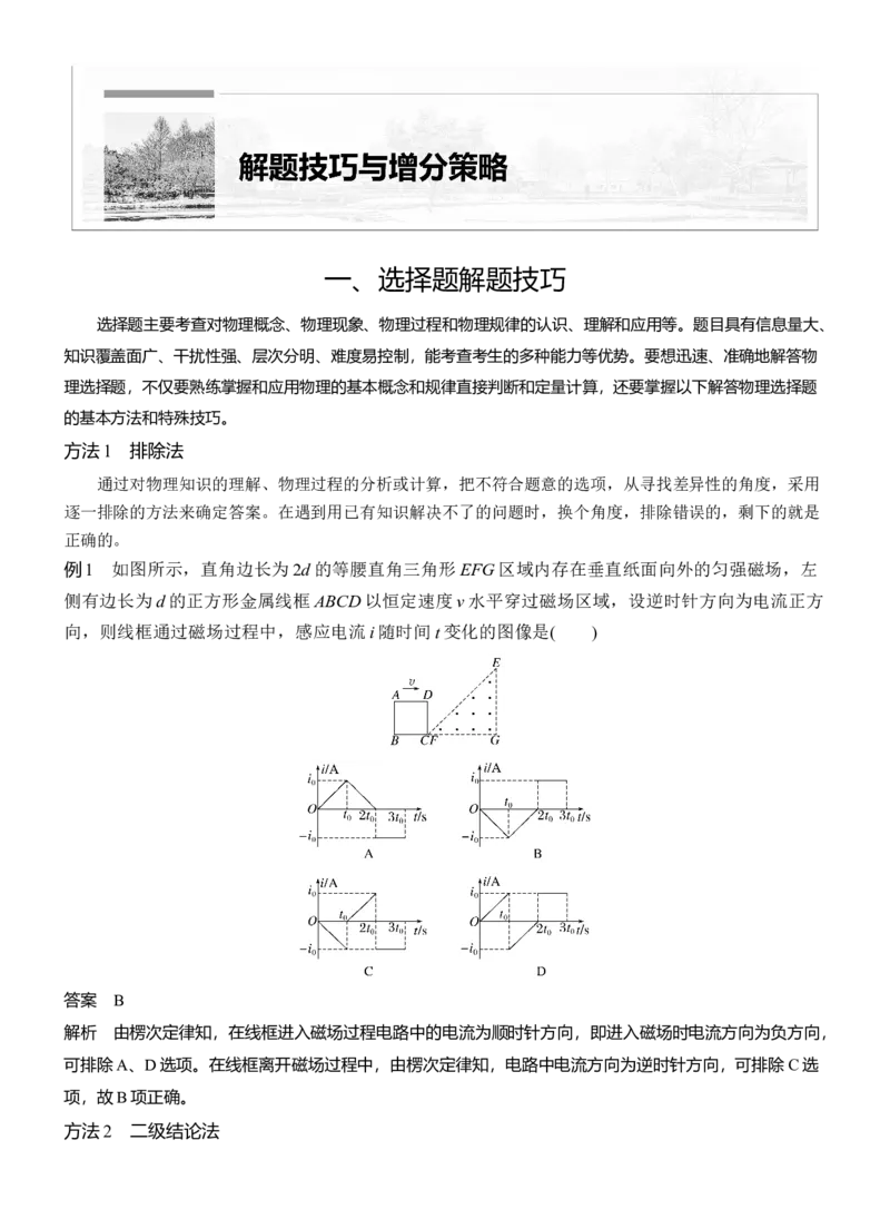 第二篇　一、选择题解题技巧_04高考物理_2025年新高考资料_二轮复习_2025年高考物理大二轮_2025物理二轮专题复习教师用书Word版文档_第二篇　解题技巧与增分策略