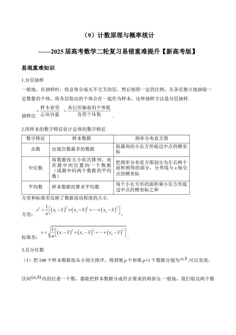 计数原理与概率统计&mdash;&mdash;2025届高考数学二轮复习易错重难提升新高考版（含解析）_02高考数学_2025年新高考资料_二轮复习
