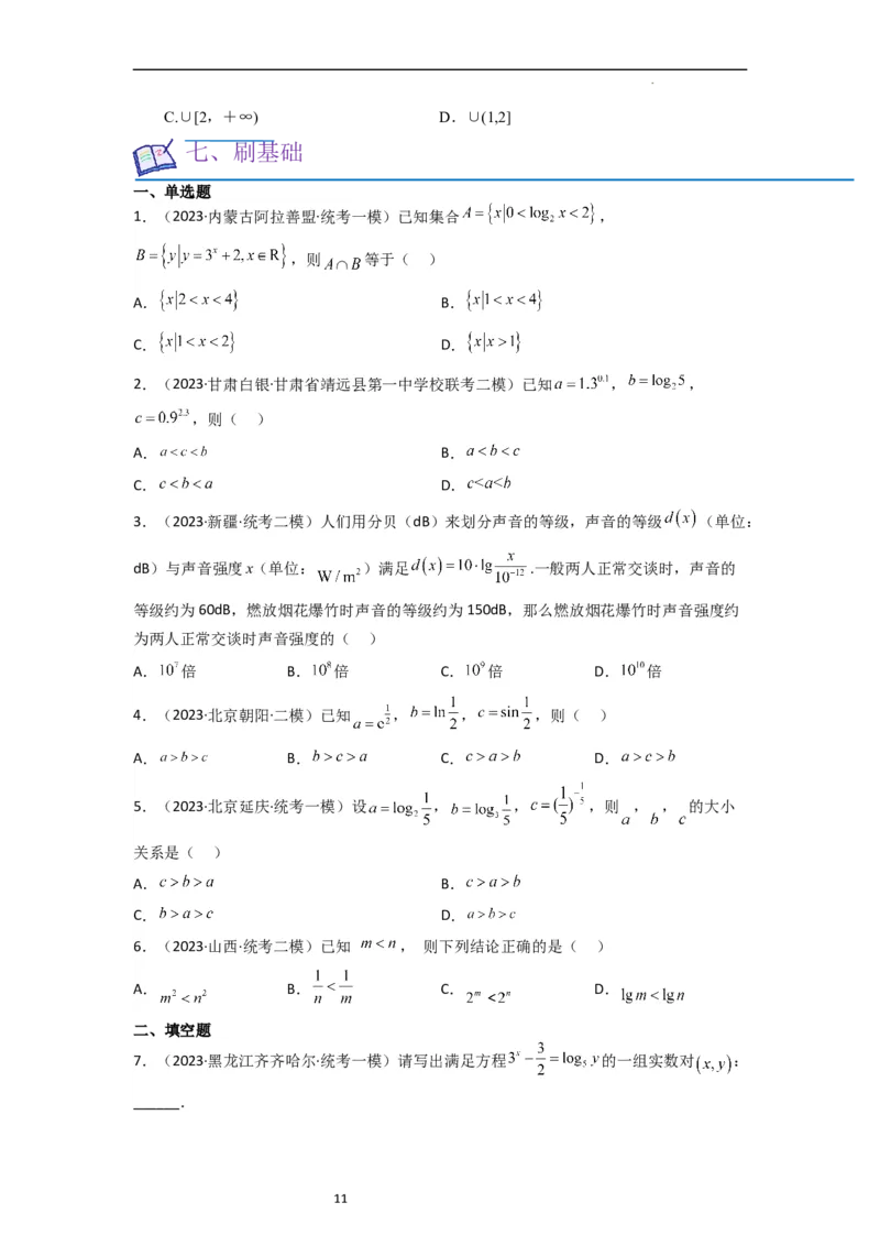 考点07对数函数（12种题型2个易错考点）（原卷版）_02高考数学_新高考复习资料_2024年新高考资料_一轮复习资料_一轮复习讲义2024年高考数学复习全程规划（新高考）_核心考点讲义