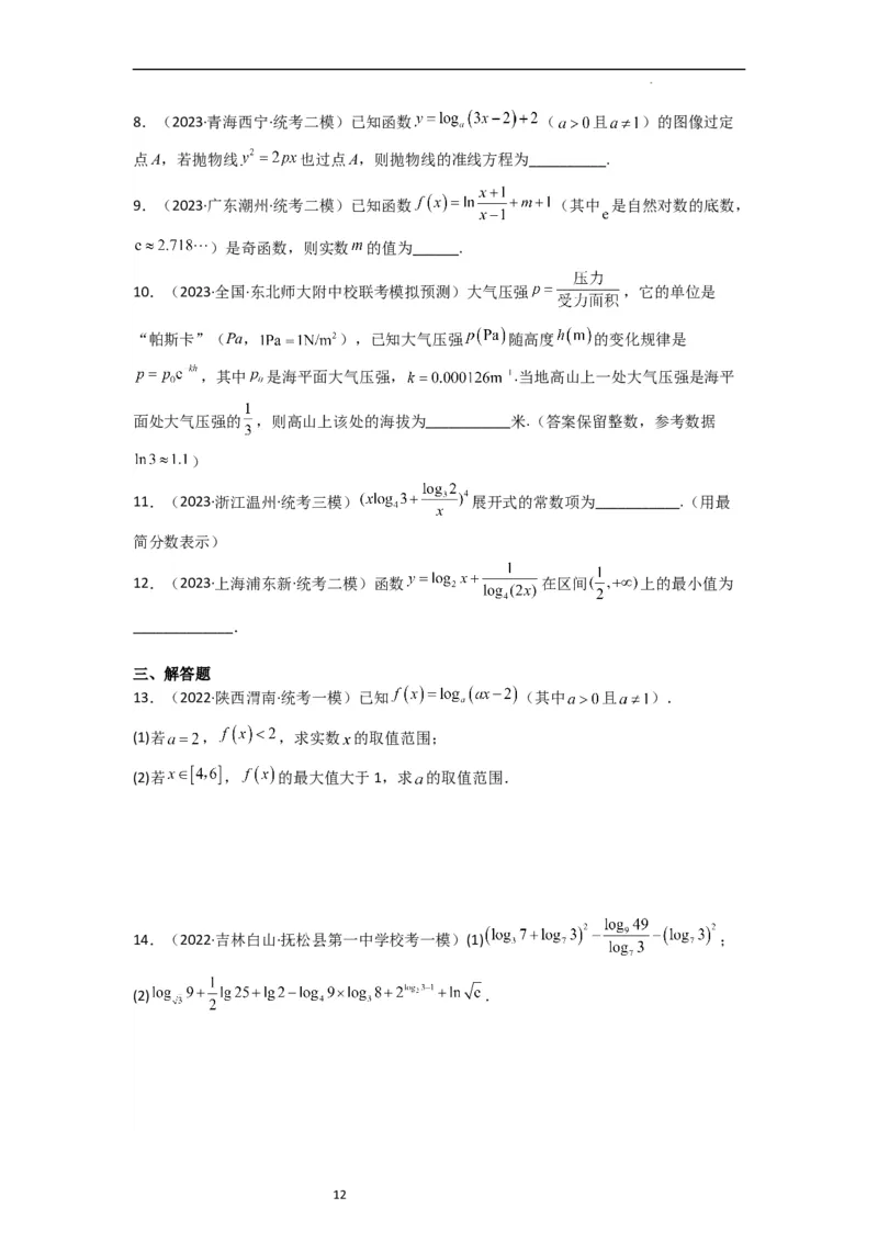 考点07对数函数（12种题型2个易错考点）（原卷版）_02高考数学_新高考复习资料_2024年新高考资料_一轮复习资料_一轮复习讲义2024年高考数学复习全程规划（新高考）_核心考点讲义