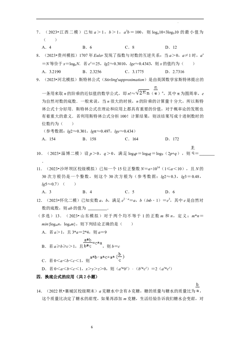 考点07对数函数（12种题型2个易错考点）（原卷版）_02高考数学_新高考复习资料_2024年新高考资料_一轮复习资料_一轮复习讲义2024年高考数学复习全程规划（新高考）_核心考点讲义