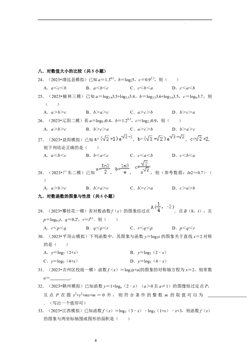 考点07对数函数（12种题型2个易错考点）（原卷版）_02高考数学_新高考复习资料_2024年新高考资料_一轮复习资料_一轮复习讲义2024年高考数学复习全程规划（新高考）_核心考点讲义