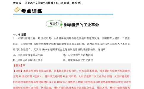 考点巩固卷15工业革命与马克思主义的诞生（解析版）_07高考历史_新高考复习资料_2024年新高考复习资料_一轮复习资料_完2024年高考历史一轮复习考点通关卷（新高考通用）