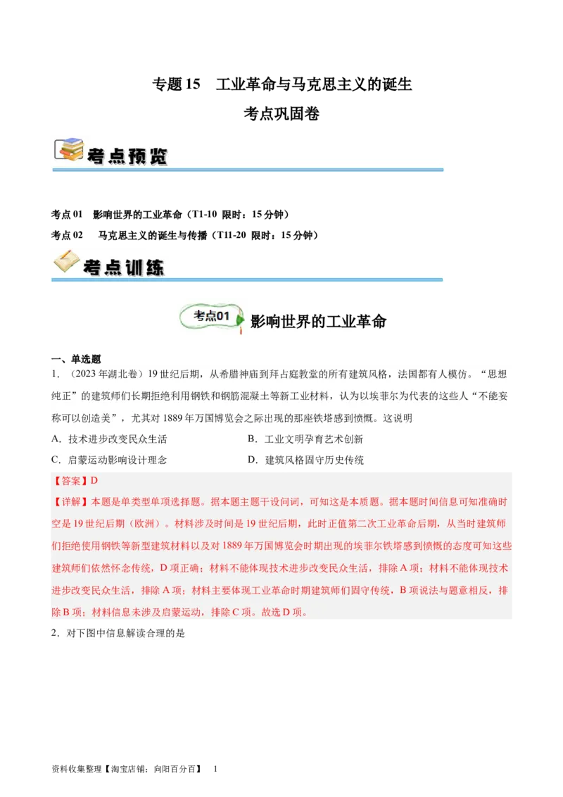 考点巩固卷15工业革命与马克思主义的诞生（解析版）_07高考历史_新高考复习资料_2024年新高考复习资料_一轮复习资料_完2024年高考历史一轮复习考点通关卷（新高考通用）