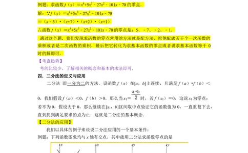 考点09二分法与求方程近似解（5种题型与基础、易错专练）（原卷版）_02高考数学_新高考复习资料_2024年新高考资料_一轮复习资料_核心考点讲义