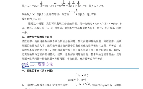 考点09二分法与求方程近似解（5种题型与基础、易错专练）（原卷版）_02高考数学_新高考复习资料_2024年新高考资料_一轮复习资料_核心考点讲义