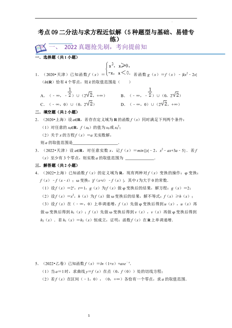 考点09二分法与求方程近似解（5种题型与基础、易错专练）（原卷版）_02高考数学_新高考复习资料_2024年新高考资料_一轮复习资料_核心考点讲义