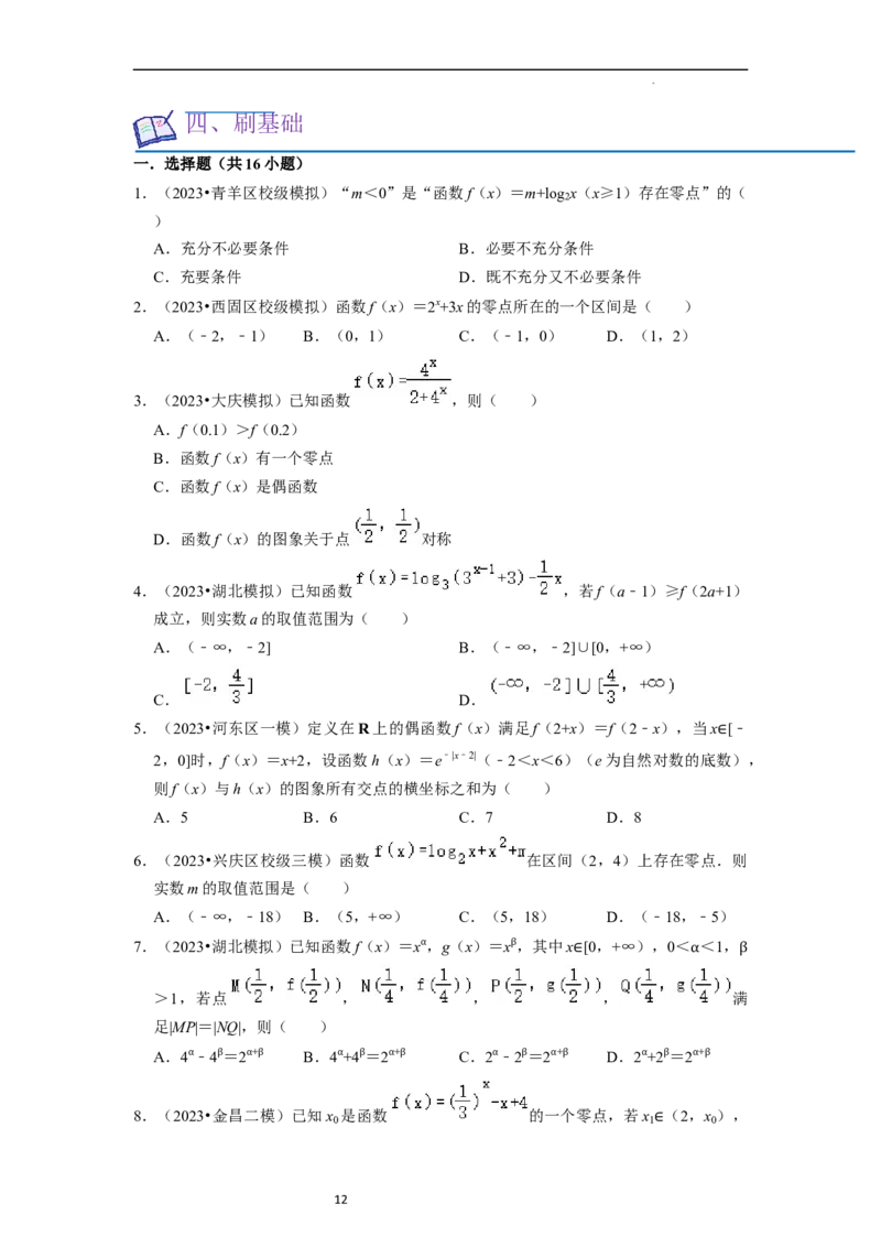 考点09二分法与求方程近似解（5种题型与基础、易错专练）（原卷版）_02高考数学_新高考复习资料_2024年新高考资料_一轮复习资料_核心考点讲义