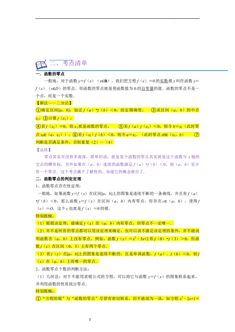 考点09二分法与求方程近似解（5种题型与基础、易错专练）（原卷版）_02高考数学_新高考复习资料_2024年新高考资料_一轮复习资料_核心考点讲义