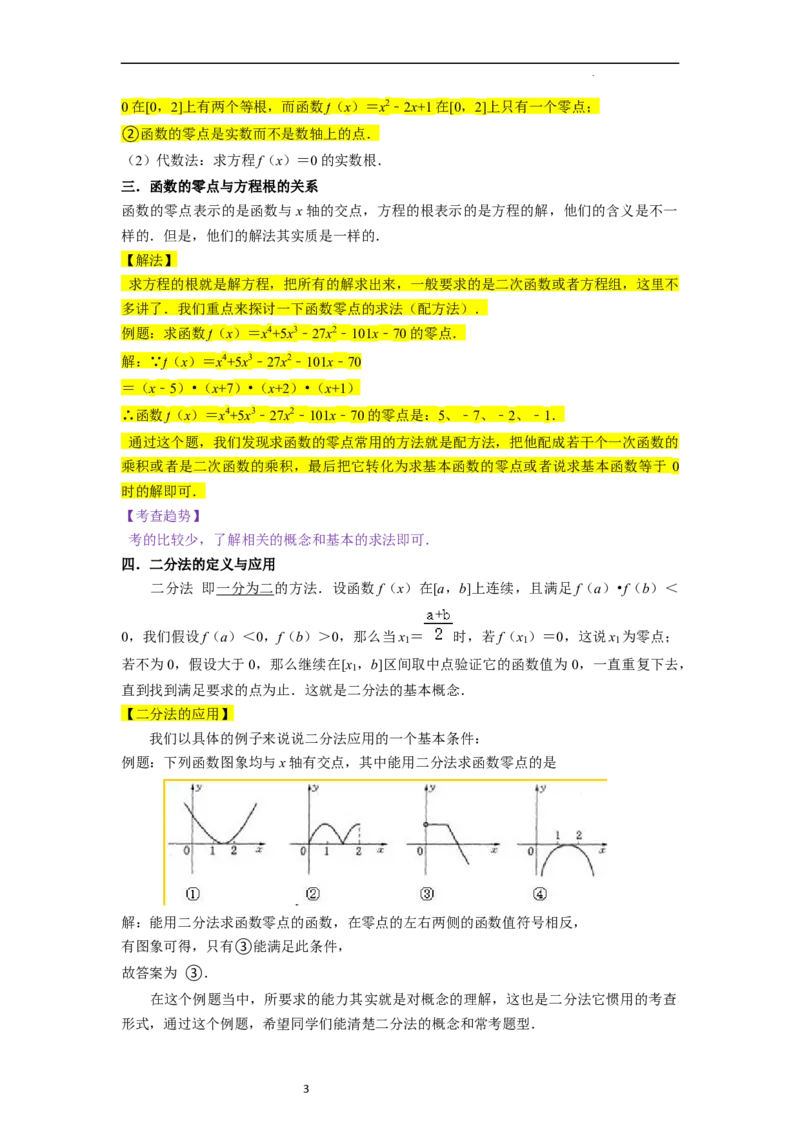 考点09二分法与求方程近似解（5种题型与基础、易错专练）（原卷版）_02高考数学_新高考复习资料_2024年新高考资料_一轮复习资料_核心考点讲义