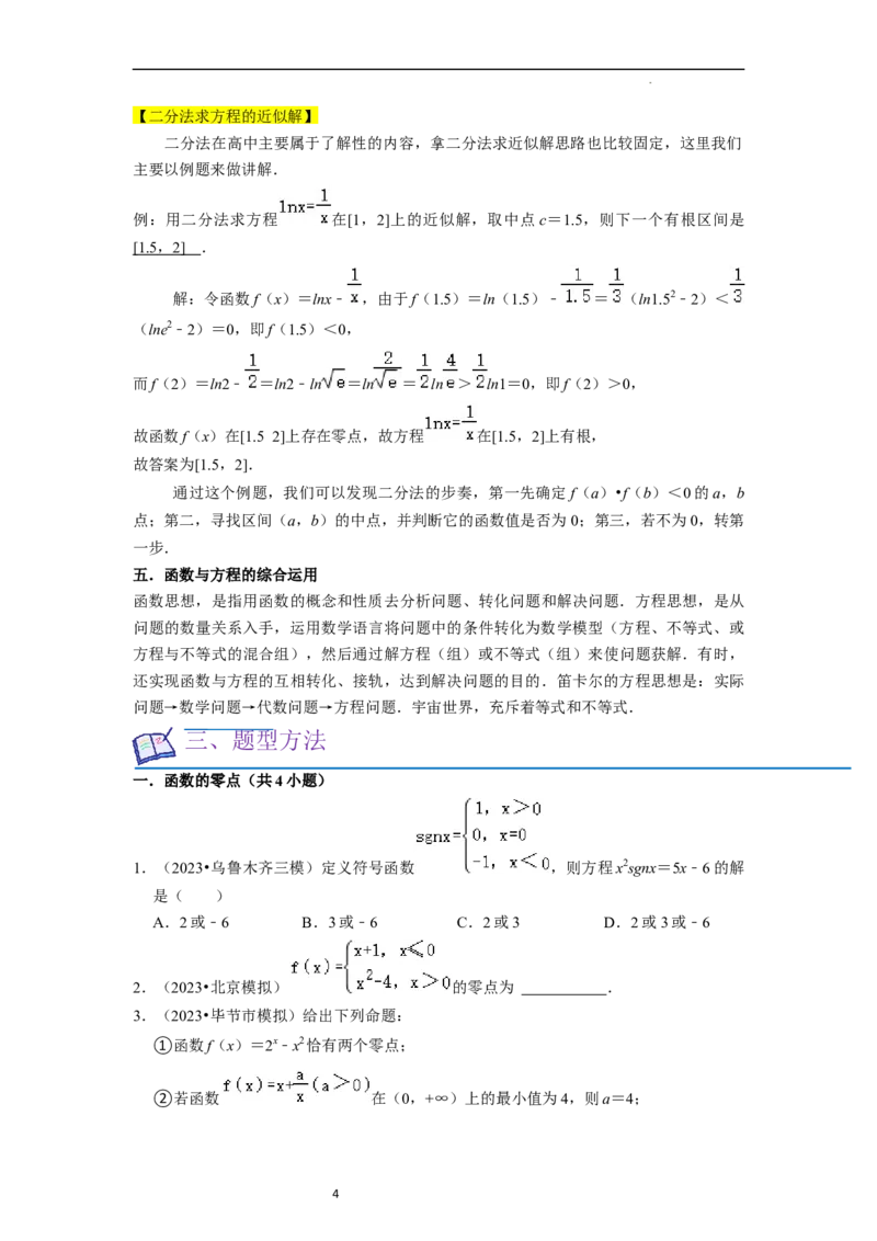 考点09二分法与求方程近似解（5种题型与基础、易错专练）（原卷版）_02高考数学_新高考复习资料_2024年新高考资料_一轮复习资料_核心考点讲义