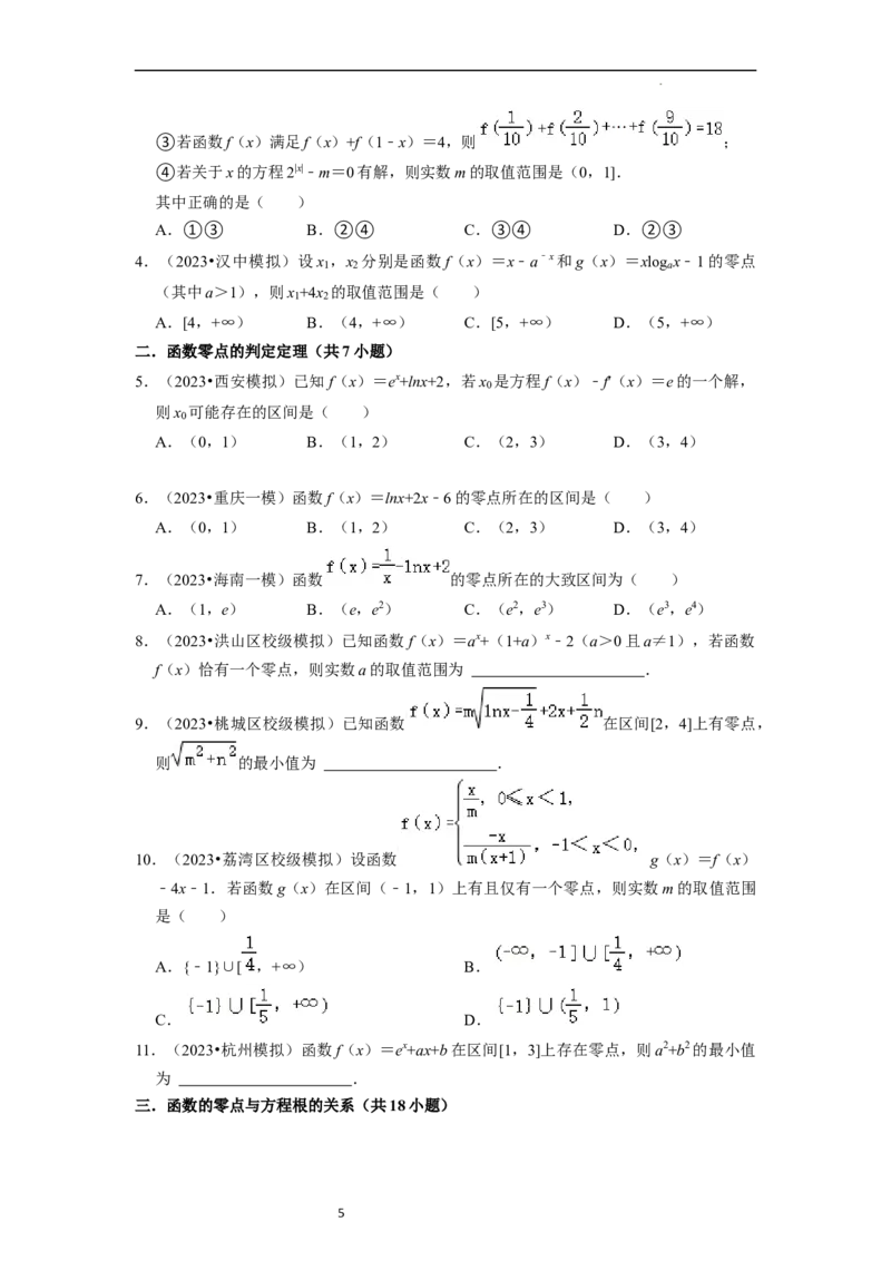 考点09二分法与求方程近似解（5种题型与基础、易错专练）（原卷版）_02高考数学_新高考复习资料_2024年新高考资料_一轮复习资料_核心考点讲义