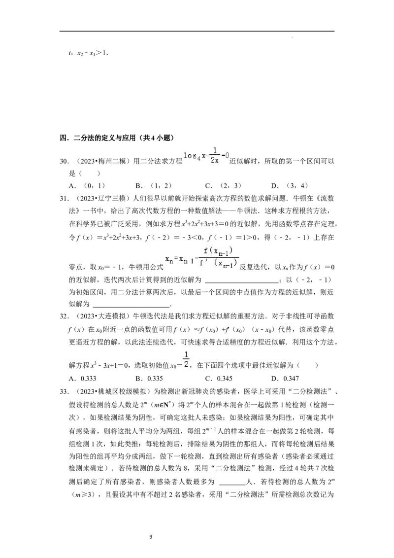 考点09二分法与求方程近似解（5种题型与基础、易错专练）（原卷版）_02高考数学_新高考复习资料_2024年新高考资料_一轮复习资料_核心考点讲义