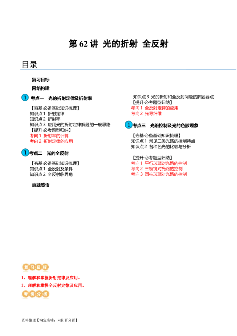 第62讲光的折射全反射（讲义）（解析版）_04高考物理_新高考复习资料_2024新高考复习资料_一轮复习资料_2024年高考物理一轮复习讲练测（讲义+练习+课件）（新高考）_讲义+练习