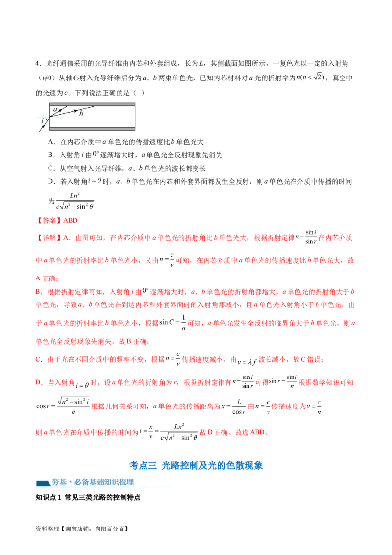 第62讲光的折射全反射（讲义）（解析版）_04高考物理_新高考复习资料_2024新高考复习资料_一轮复习资料_2024年高考物理一轮复习讲练测（讲义+练习+课件）（新高考）_讲义+练习