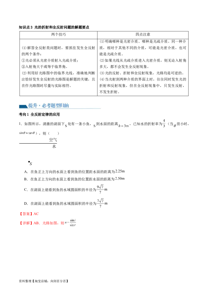 第62讲光的折射全反射（讲义）（解析版）_04高考物理_新高考复习资料_2024新高考复习资料_一轮复习资料_2024年高考物理一轮复习讲练测（讲义+练习+课件）（新高考）_讲义+练习