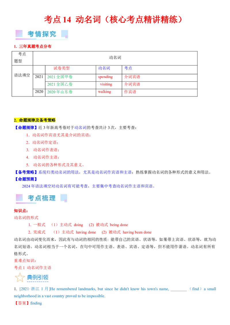 考点14动名词（核心考点精讲精练）-备战2024年高考英语一轮复习考点帮（新高考专用）（教师版）_03高考英语_新高考复习资料_2024年新高考资料_一轮复习资料_语法核心考点