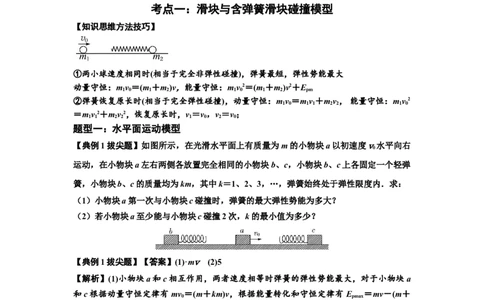 知识点51：应用三大观点解决滑块与轻弹簧碰撞问题（拔尖解析版）_04高考物理_新高考复习资料_2024新高考复习资料_一轮复习资料_拔尖版2024届高考物理一轮复习讲义及对应练习
