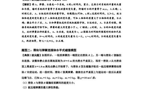知识点51：应用三大观点解决滑块与轻弹簧碰撞问题（拔尖解析版）_04高考物理_新高考复习资料_2024新高考复习资料_一轮复习资料_拔尖版2024届高考物理一轮复习讲义及对应练习