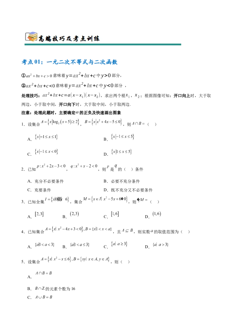 考点巩固卷02一元二次不等式及基本不等式（10大考点）（原卷版）_02高考数学_2025年新高考资料_一轮复习_2025年高考数学一轮复习考点通关卷（新高考通用）