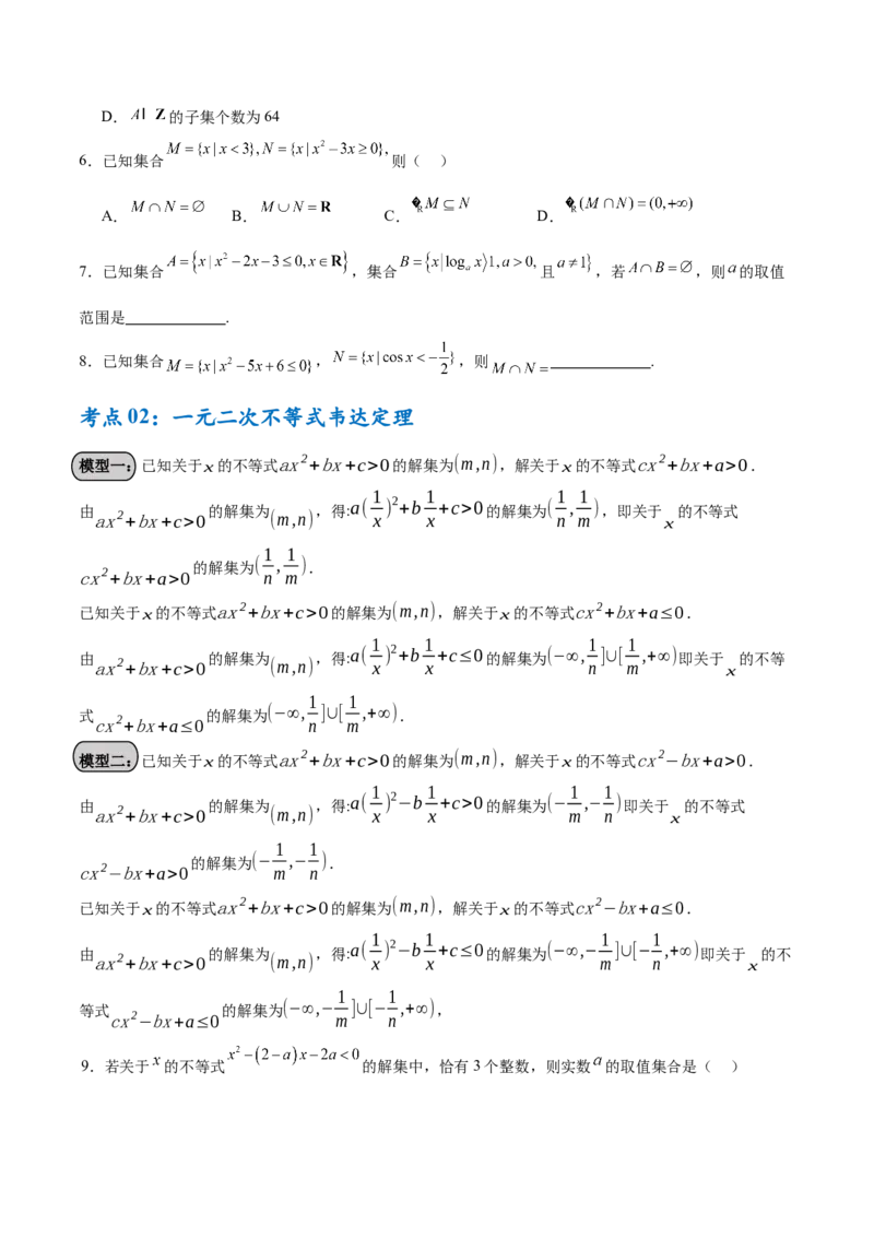 考点巩固卷02一元二次不等式及基本不等式（10大考点）（原卷版）_02高考数学_2025年新高考资料_一轮复习_2025年高考数学一轮复习考点通关卷（新高考通用）