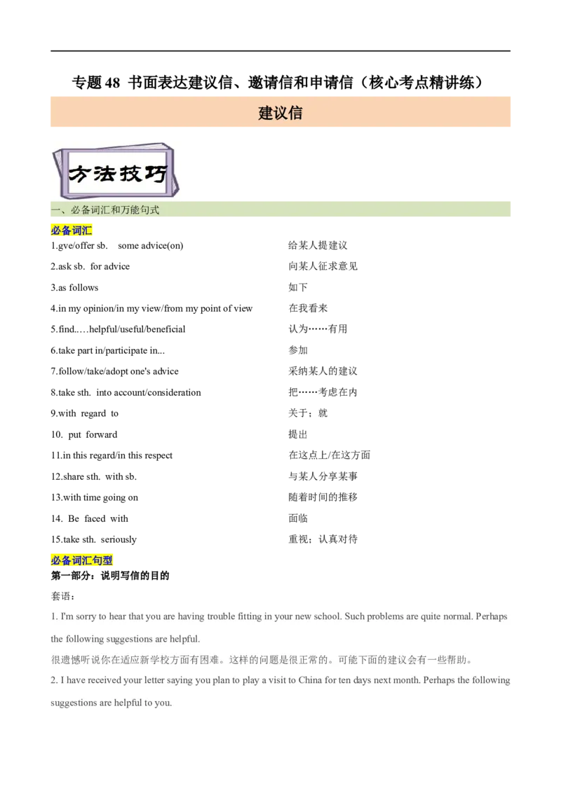 考点48-书面表达建议信邀请信和申请信（核心考点精讲练）（原卷版）备战2023年高考英语一轮复习考点帮（全国通用）_03高考英语_通用版（老高考）复习资料_2023年复习资料_一轮复习