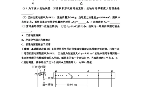 知识点45：验证机械能守恒定律（原卷版）_04高考物理_新高考复习资料_2024新高考复习资料_一轮复习资料_基础版2024届高考物理一轮复习讲义及对应练习_知识点45：验证机械能守恒定律