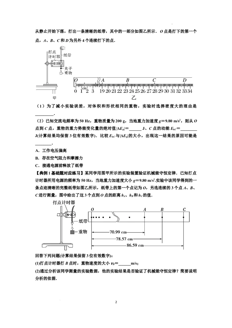 知识点45：验证机械能守恒定律（原卷版）_04高考物理_新高考复习资料_2024新高考复习资料_一轮复习资料_基础版2024届高考物理一轮复习讲义及对应练习_知识点45：验证机械能守恒定律