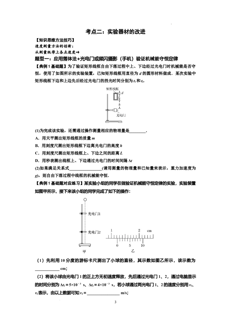 知识点45：验证机械能守恒定律（原卷版）_04高考物理_新高考复习资料_2024新高考复习资料_一轮复习资料_基础版2024届高考物理一轮复习讲义及对应练习_知识点45：验证机械能守恒定律